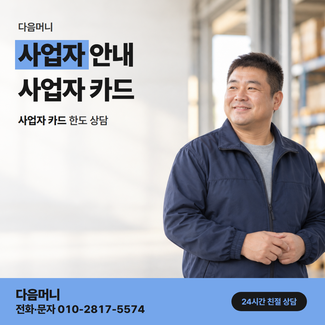 다음머니 가평카드깡 사업자 카드 다음 결제일 청구 금액