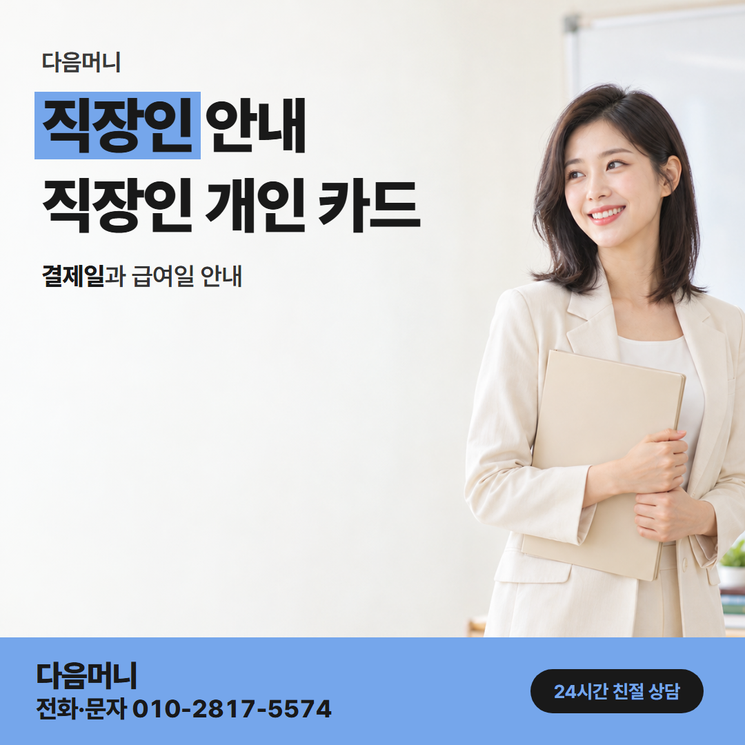 다음머니 가평카드깡 급여일과 카드 결제일을 맞춰 보는 직장인