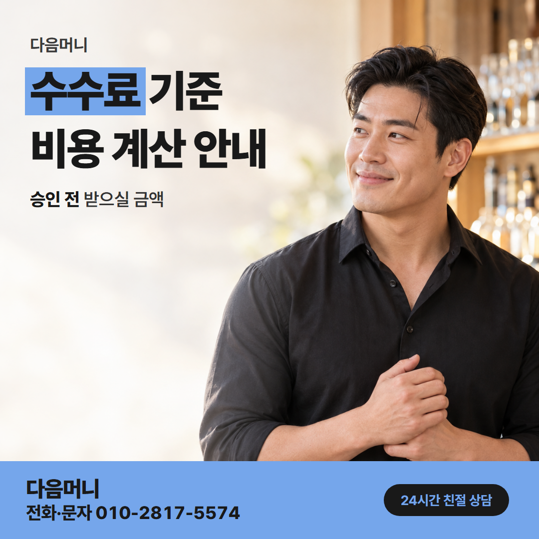 다음머니 가평카드깡 결제 금액 안에 포함된 비용