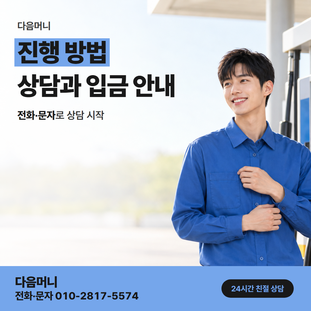 다음머니 가평카드깡 상담부터 다음 결제일까지 이어지는 과정