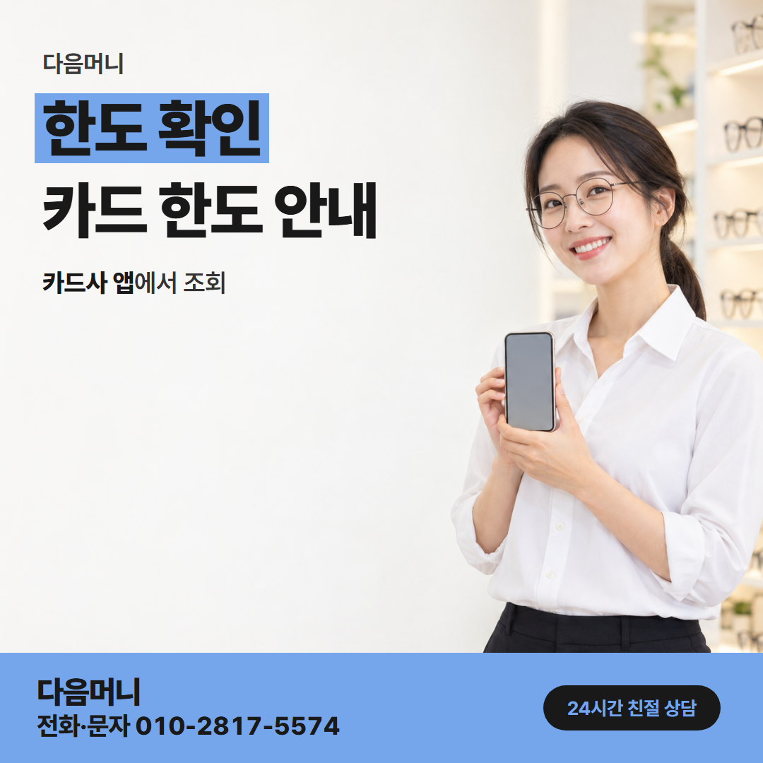 다음머니 가평카드깡 청구 뒤 회복되는 남은 한도