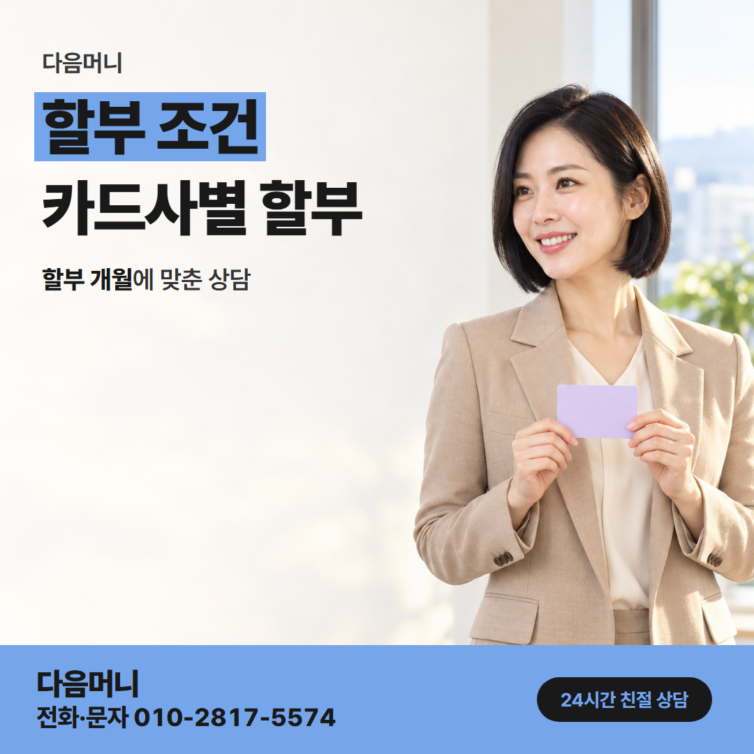 다음머니 가평카드깡 매달 나뉘어 청구되는 할부 금액